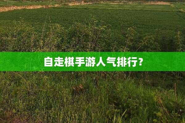 自走棋手游人气排行？