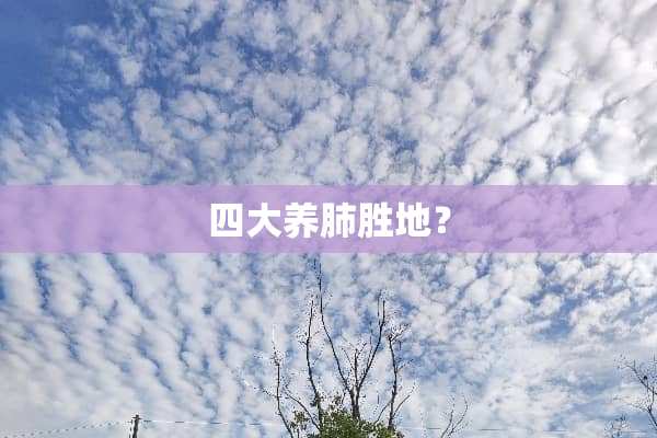 四大养肺胜地？
