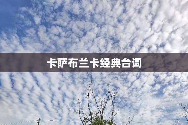 卡萨布兰卡经典台词