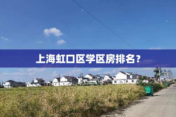 上海虹口区学区房排名？