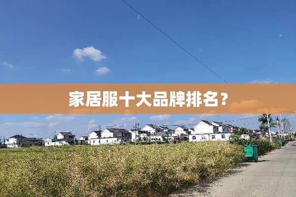 家居服十大品牌排名？