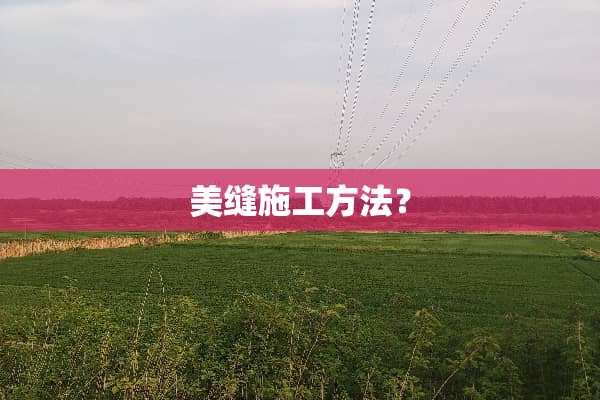 美缝施工方法？