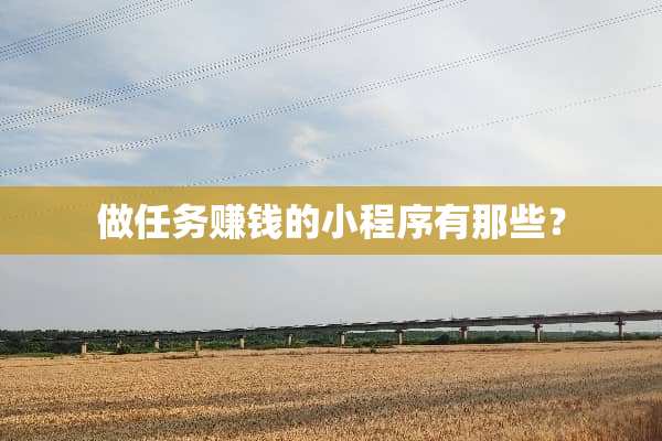 做任务赚钱的小程序有那些？