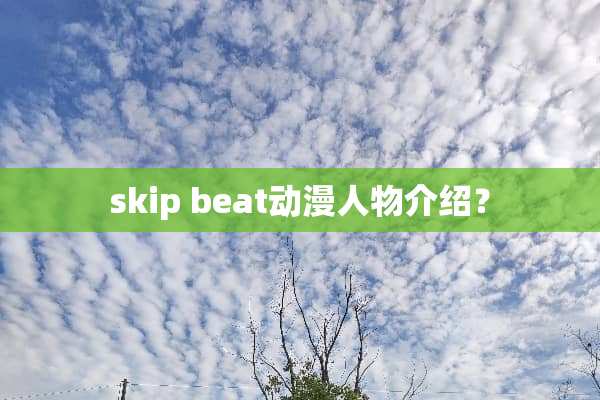 skip beat动漫人物介绍？