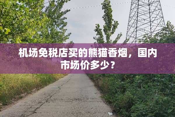 机场免税店买的熊猫香烟，国内市场价多少？