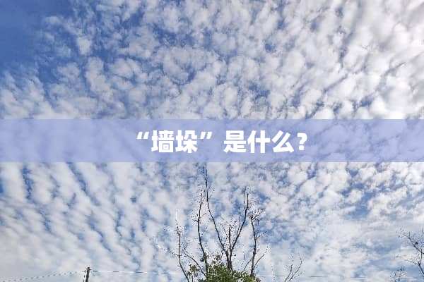 “墙垛”是什么？