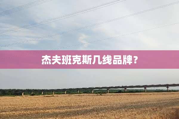 杰夫班克斯几线品牌？