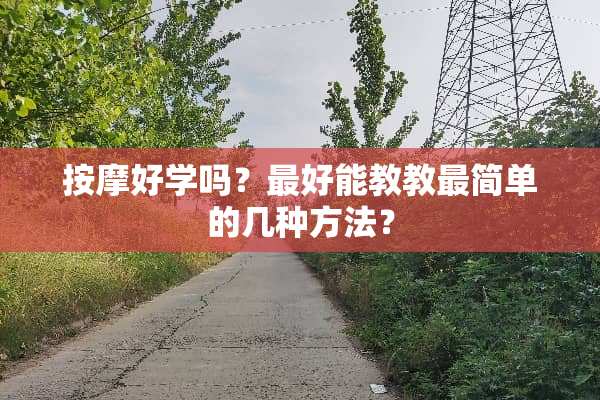 按摩好学吗？最好能教教最简单的几种方法？