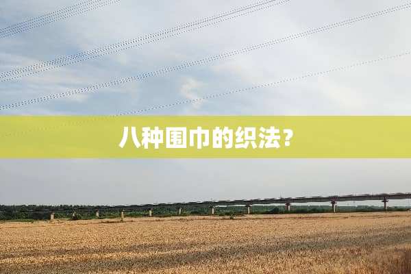 八种围巾的织法？