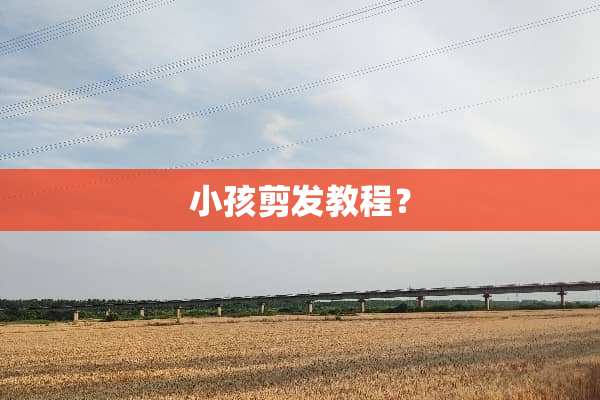 小孩剪发教程？