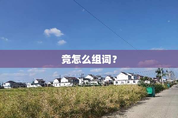 竞怎么组词？