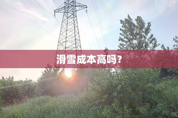 滑雪成本高吗？