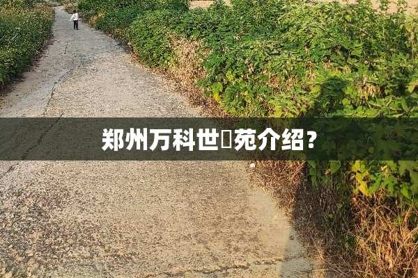 郑州万科世璟苑介绍？