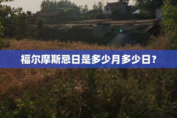 福尔摩斯忌日是多少月多少日？