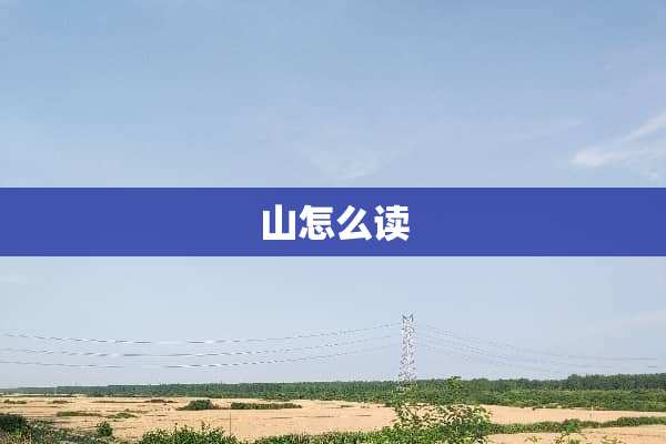 山怎么读