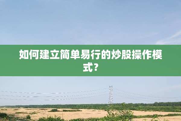 如何建立简单易行的炒股操作模式？