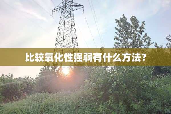 比较**性强弱有什么方法？
