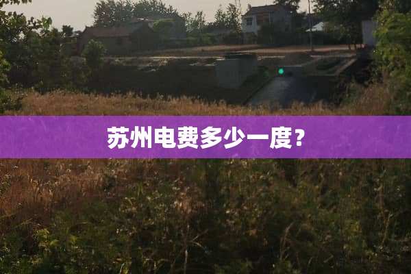 苏州电费多少一度？