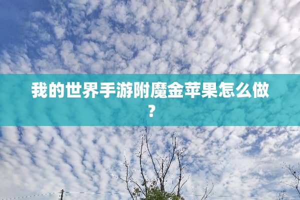 我的世界手游附魔金苹果怎么做？