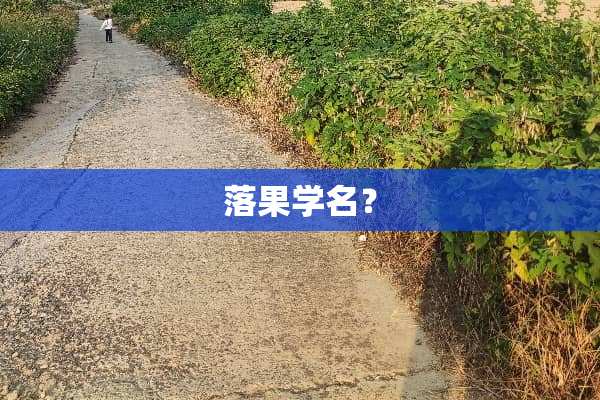 落果学名？