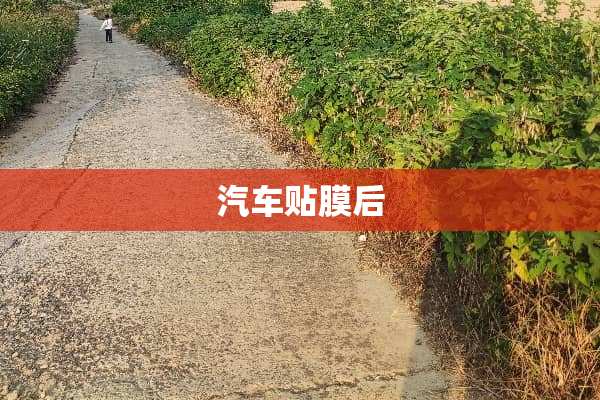 汽车贴膜后