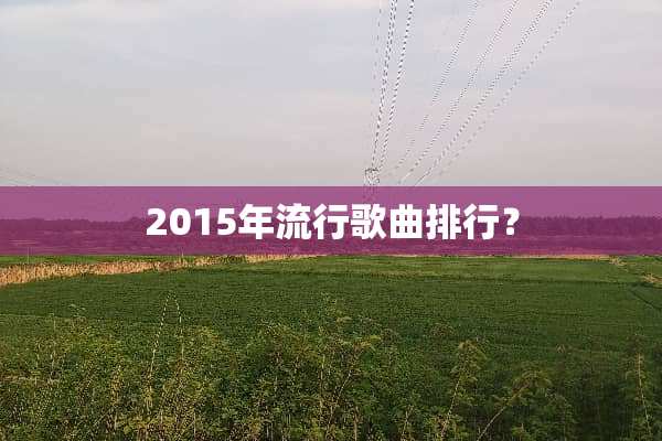 2015年流行歌曲排行？