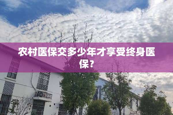 农**保交多少年才享受终身医保？