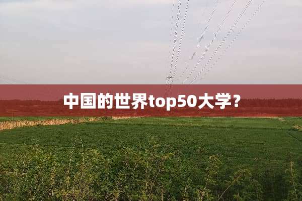 中国的世界top50大学？