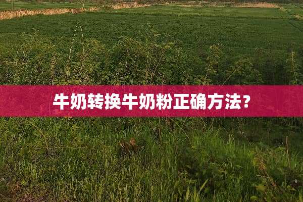牛奶转换牛奶粉正确方法？