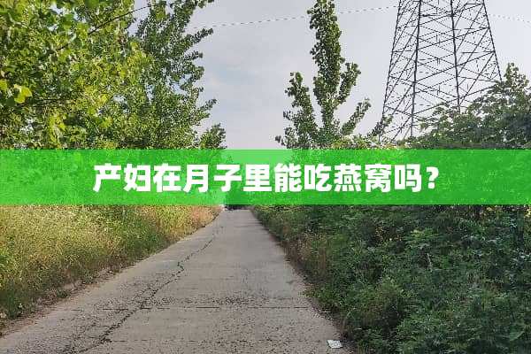 产妇在月子里能吃燕窝吗？