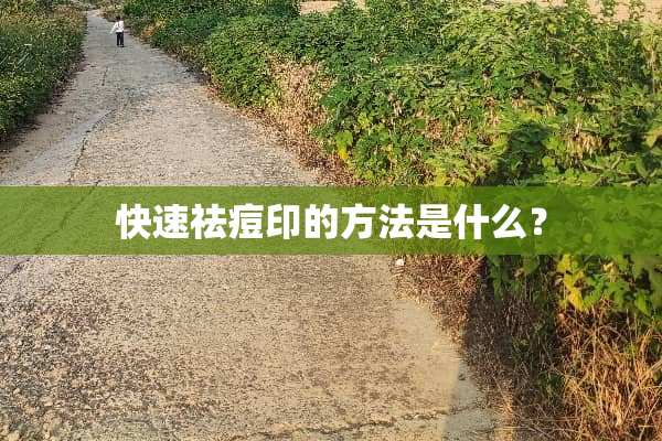 快速祛痘印的方法是什么？