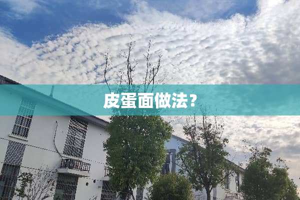 皮蛋面做法？