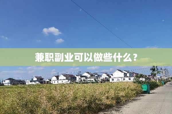 兼职副业可以做些什么？