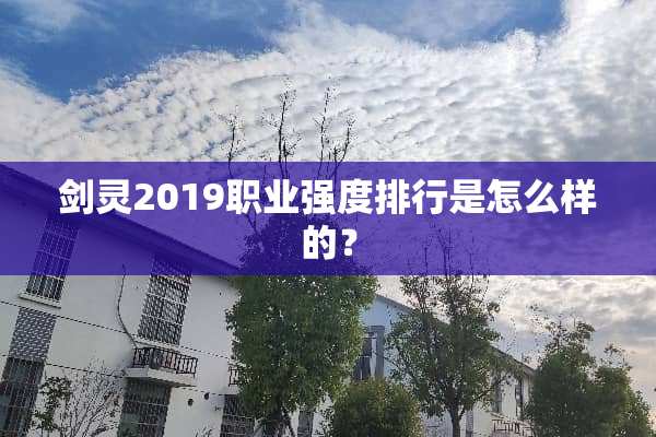 剑灵2019职业强度排行是怎么样的？