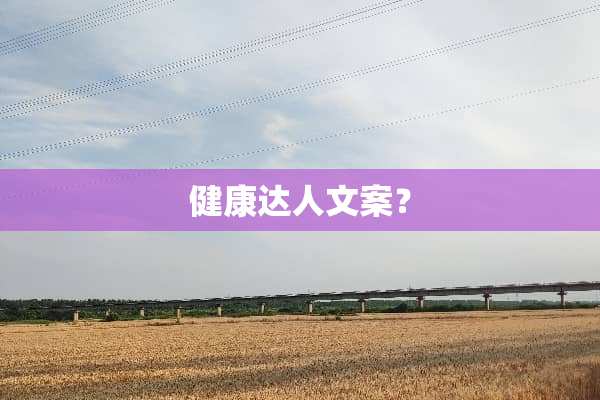 健康达人文案？