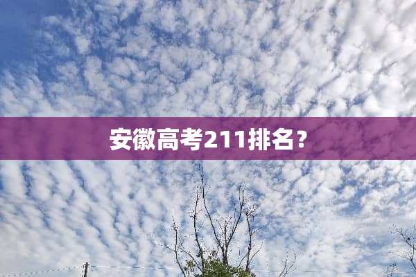 安徽高考211排名？