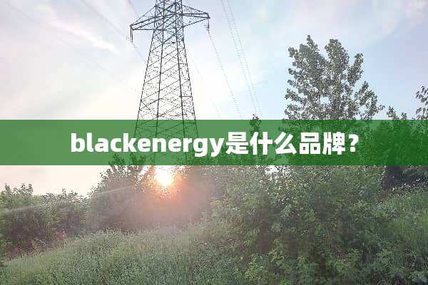 blackenergy是什么品牌？