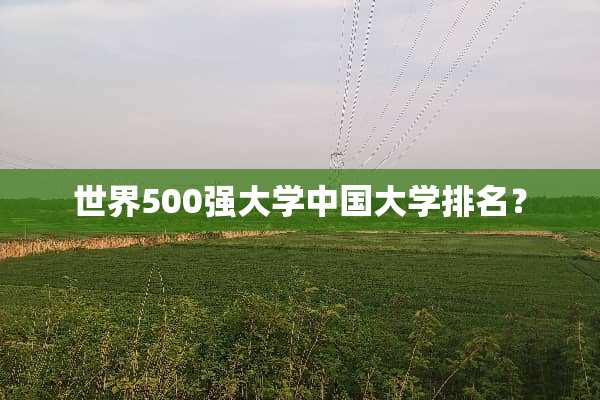 世界500强大学中国大学排名？