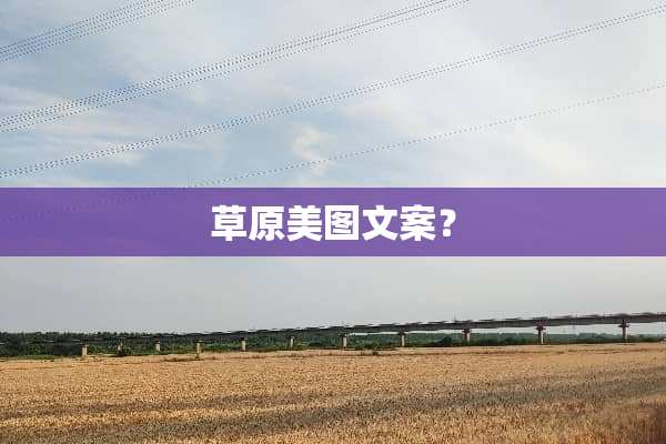 草原美图文案？