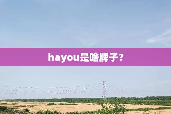 hayou是啥牌子？