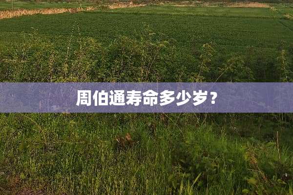 周伯通寿命多少岁？