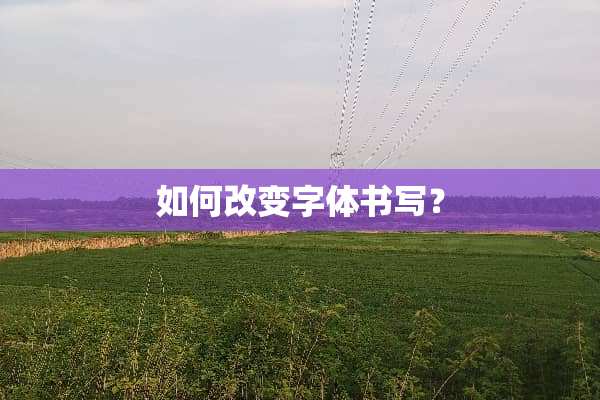 如何改变字体书写？