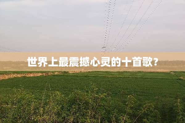 世界上最震撼心灵的十首歌？