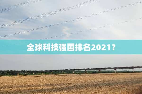 全球科技强国排名2021？