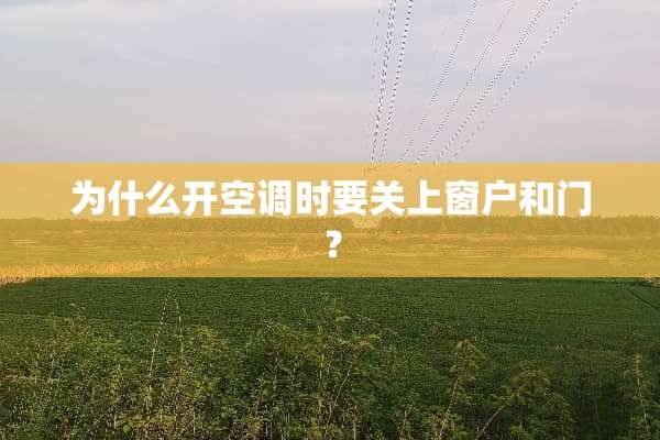 为什么开空调时要关上窗户和门？