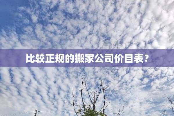 比较正规的搬家公司价目表？