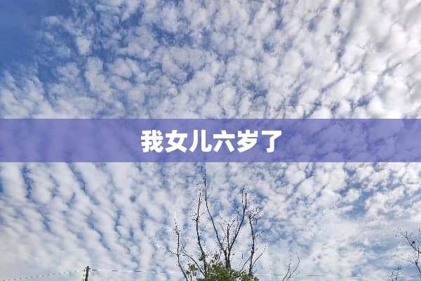 我女儿六岁了