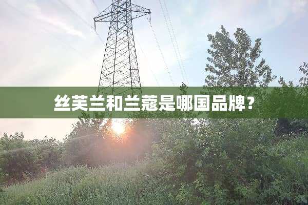 丝芙兰和兰蔻是哪国品牌？