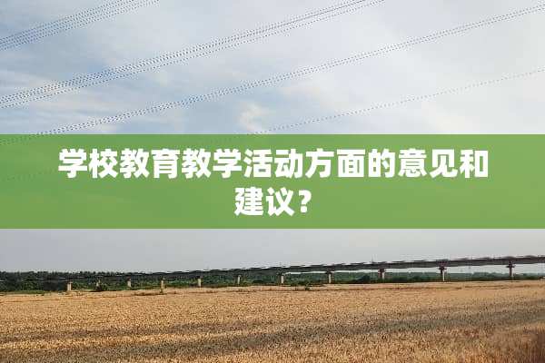 学校教育教学活动方面的意见和建议？