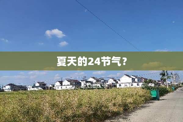 夏天的24节气？